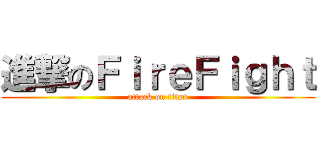 進撃のＦｉｒｅＦｉｇｈｔ (attack on titan)