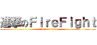 進撃のＦｉｒｅＦｉｇｈｔ (attack on titan)