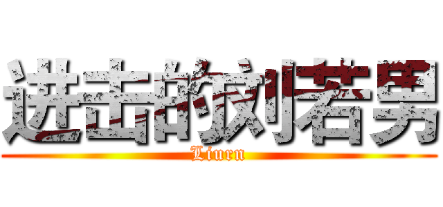 进击的刘若男 (Liurn)