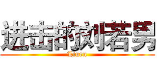 进击的刘若男 (Liurn)