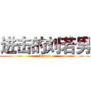 进击的刘若男 (Liurn)