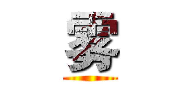雾 ()