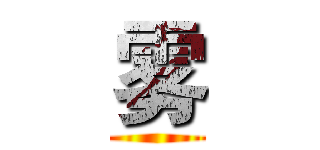 雾 ()