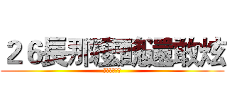 ２６長那麼醜還敢炫 (展現醜的魅力)