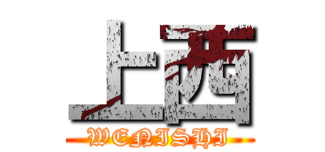 上西 (WENISHI)