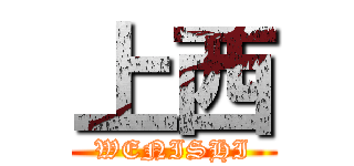 上西 (WENISHI)