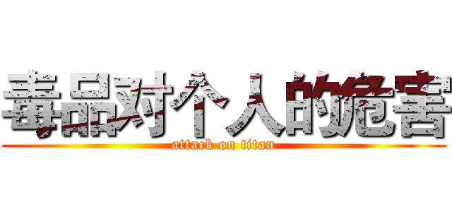 毒品对个人的危害 (attack on titan)