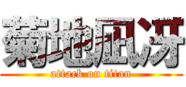 菊地凪冴 (attack on titan)