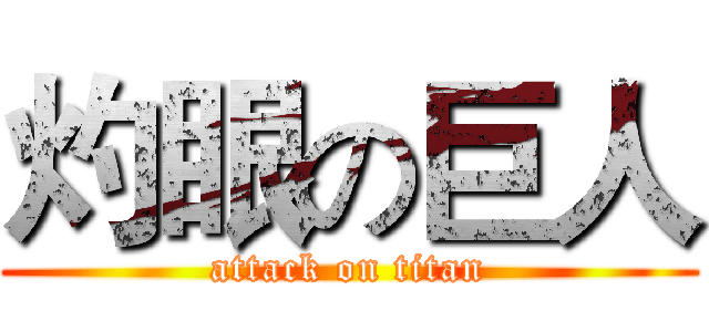 灼眼の巨人 (attack on titan)