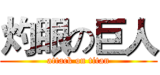 灼眼の巨人 (attack on titan)