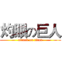 灼眼の巨人 (attack on titan)