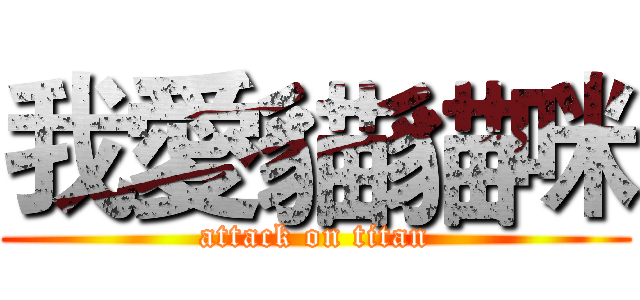 我愛貓貓咪 (attack on titan)