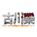 古川樂 (attack on titan)