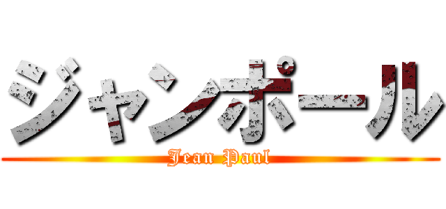 ジャンポール (Jean Paul)