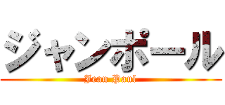 ジャンポール (Jean Paul)