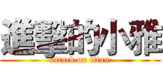 進擊的小雅 (attack on titan)