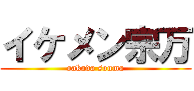 イケメン宗万 (oakada souma)