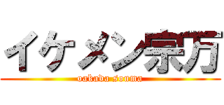 イケメン宗万 (oakada souma)