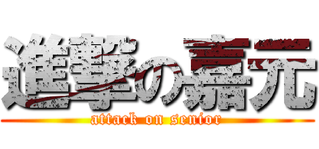 進撃の嘉元 (attack on senior)
