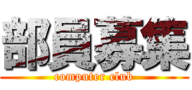 部員募集 (computer club)