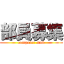 部員募集 (computer club)