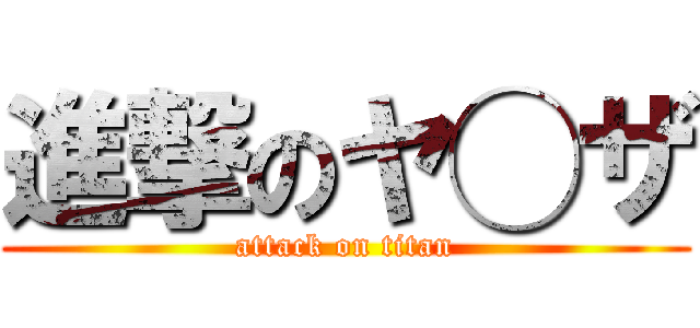 進撃のヤ◯ザ (attack on titan)