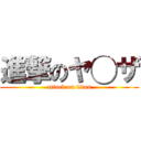 進撃のヤ◯ザ (attack on titan)