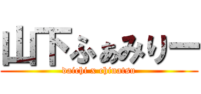 山下ふぁみりー (daichi x chinatsu)