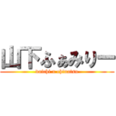 山下ふぁみりー (daichi x chinatsu)