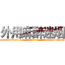 外用麻醉迷烟 (外用麻醉迷烟【电-话151x68344x817-Q1065427042元-吉-药-业】我们做的是长期生意,靠的是老客户长期支持 外用麻醉迷烟在发表了一篇http://sngk.net/yZmrX1

参考消息网我们做的是长期生意,靠的是老客户长期支持也许我们早该意识到，就连鲍勃·霍斯金斯（金球奖戏剧类电影男主角 
)