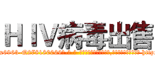 ＨＩＶ病毒出售 (HIV病毒出售【电-186x2687x6963-Q278180069元-吉-药-业】我们做的是长期生意,靠的是老客户长期支持 http://sngk.net/f6p6Sp
)