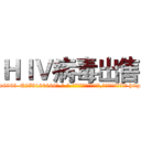 ＨＩＶ病毒出售 (HIV病毒出售【电-186x2687x6963-Q278180069元-吉-药-业】我们做的是长期生意,靠的是老客户长期支持 http://sngk.net/f6p6Sp
)
