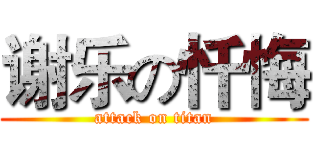 谢乐の忏悔 (attack on titan)