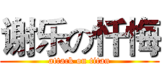 谢乐の忏悔 (attack on titan)