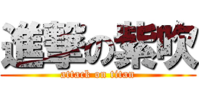 進撃の紫吹 (attack on titan)
