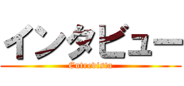 インタビュー (Entrevista)