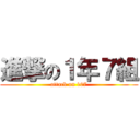 進撃の１年７組 (attack on 107)