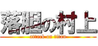 落胆の村上 (attack on titan)