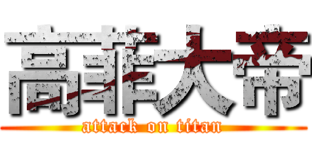 高菲大帝 (attack on titan)