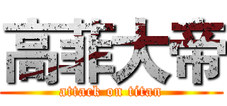 高菲大帝 (attack on titan)
