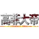 高菲大帝 (attack on titan)
