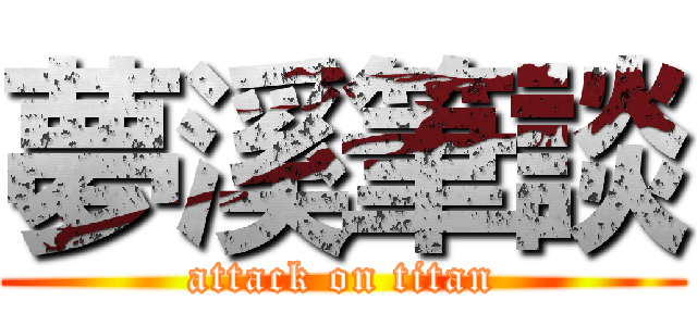 夢溪筆談 (attack on titan)