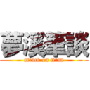 夢溪筆談 (attack on titan)