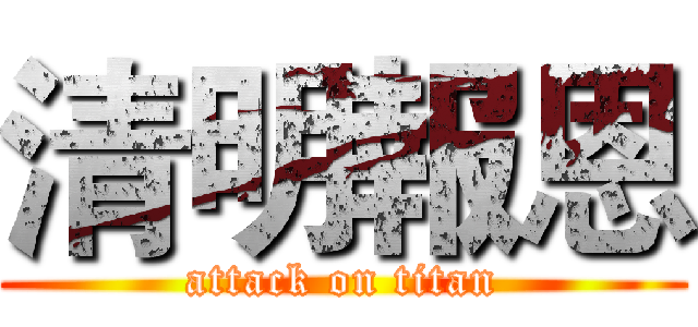 清明報恩 (attack on titan)