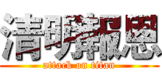 清明報恩 (attack on titan)