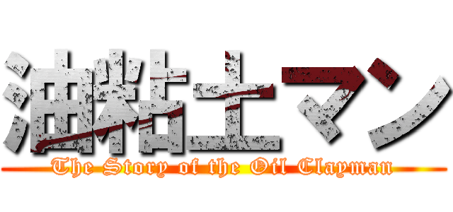 油粘土マン (The Story of the Oil Clayman)