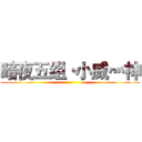 暗夜五组·小威灬神 ()