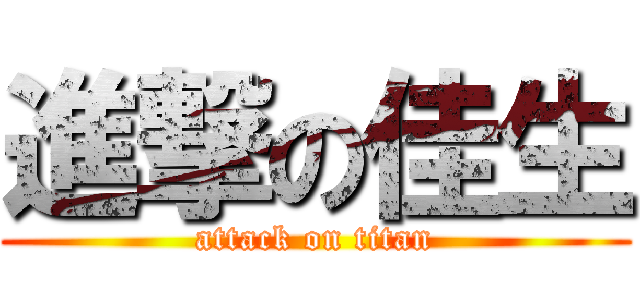 進撃の佳生 (attack on titan)