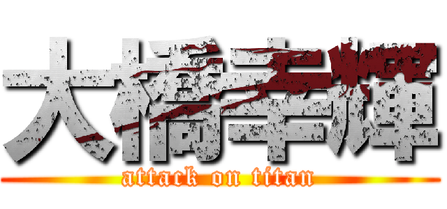 大橋幸輝 (attack on titan)