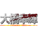 大橋幸輝 (attack on titan)